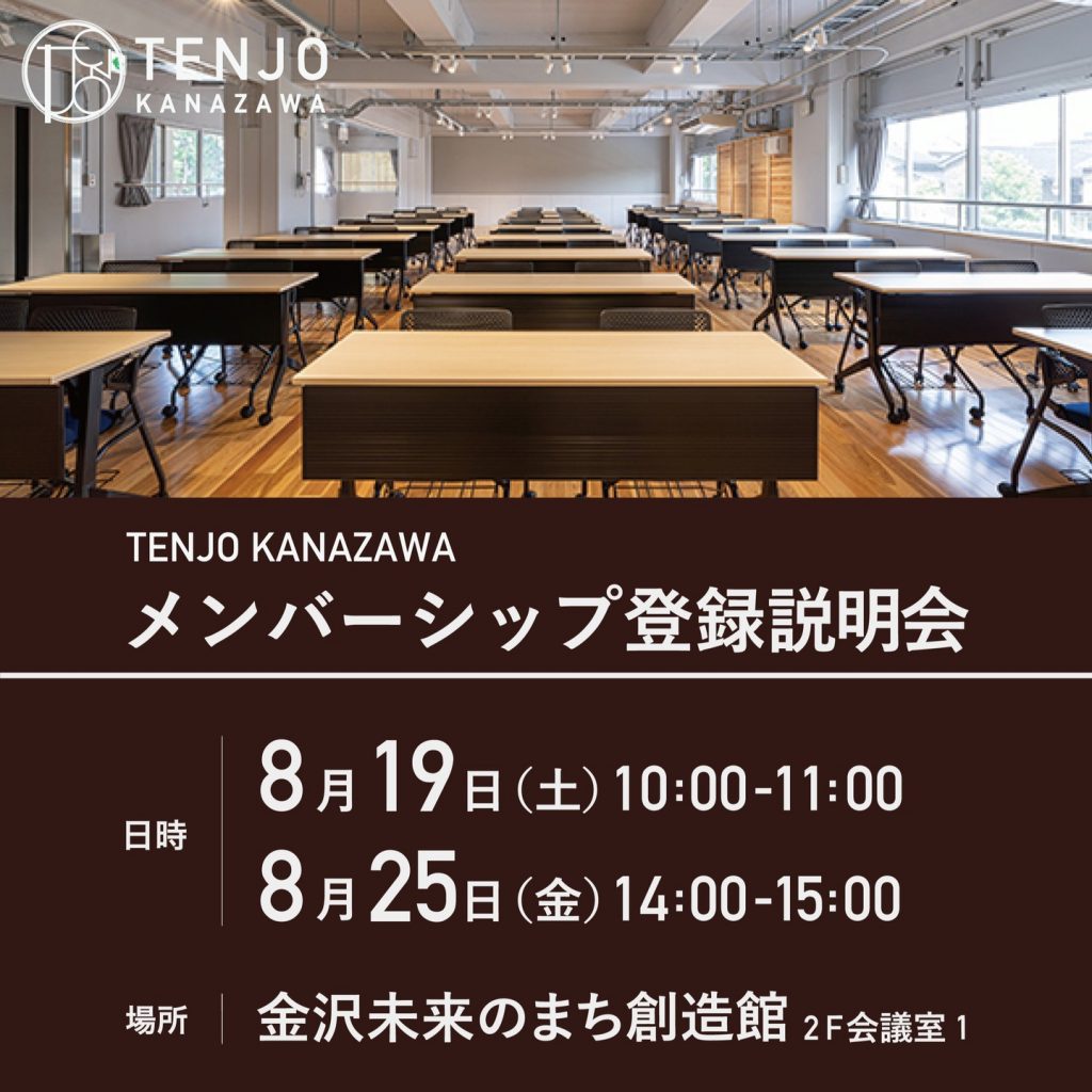 【TENJO KANAZAWA】メンバーシップ登録説明会