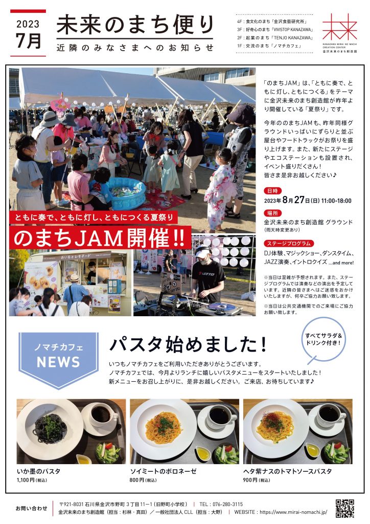 「未来のまち便り 2023年7月号」をご覧ください