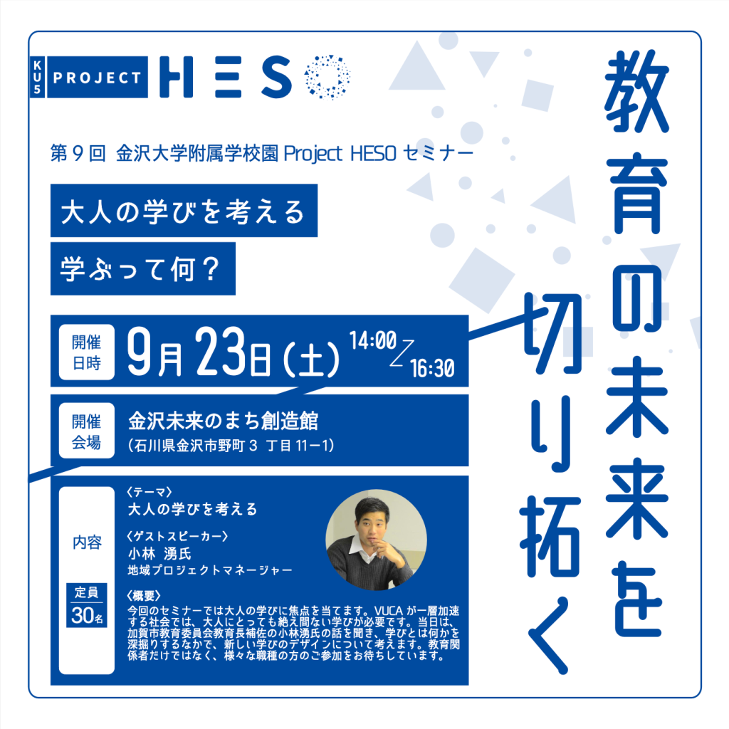 【参加者募集】第9回 金沢大学附属学校園Project HESOセミナー
