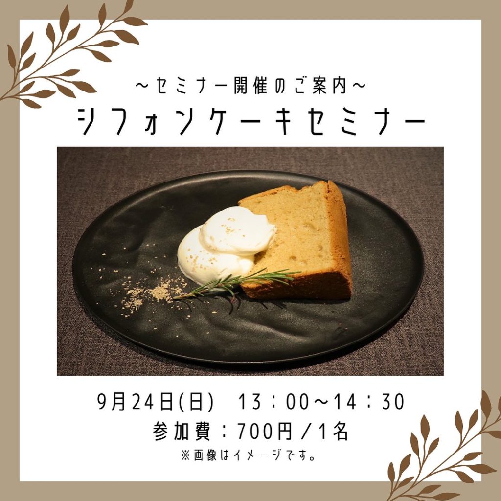 【金沢食藝研究所】「シフォンケーキセミナー」開催のお知らせ