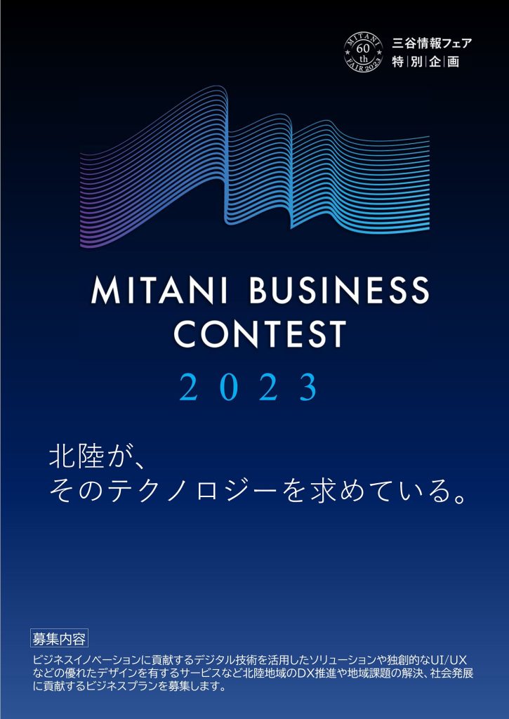 【参加者募集】MITANI Business Contest 2023を開催します！
