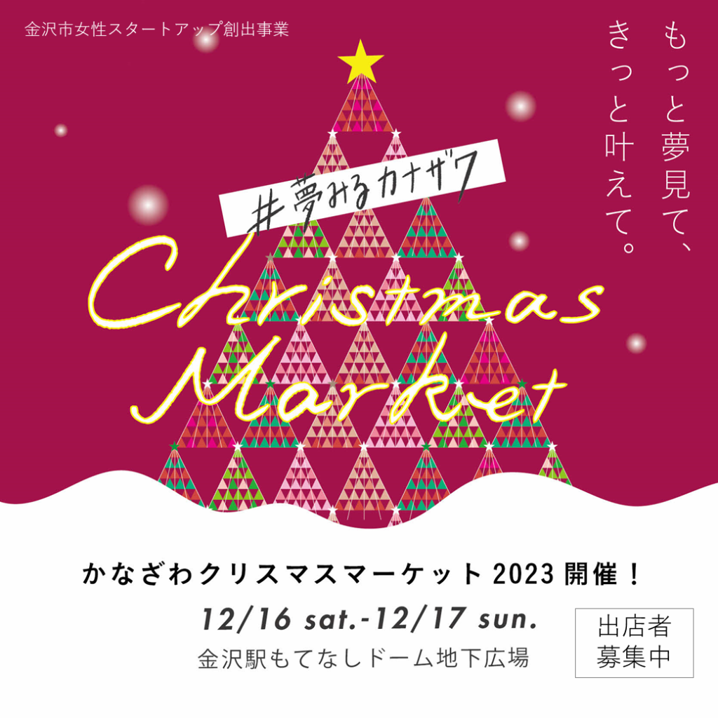 【出店者募集！】金沢クリスマスマーケット2023🎄開催決定！