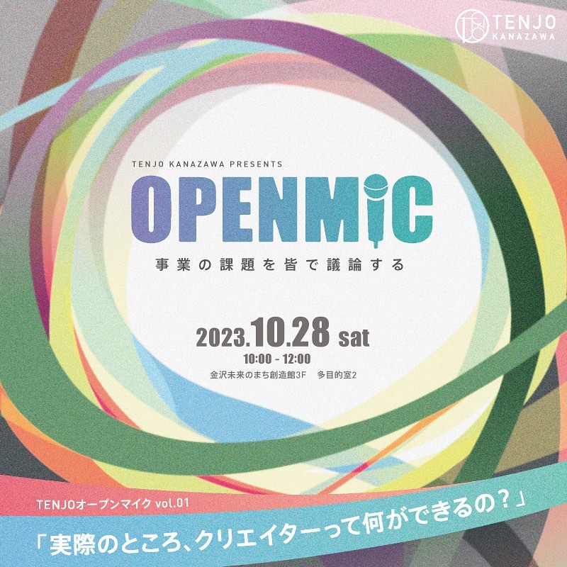 TENJO OPEN MIC Vol.1「実際のところ、クリエイターって何ができるの？」