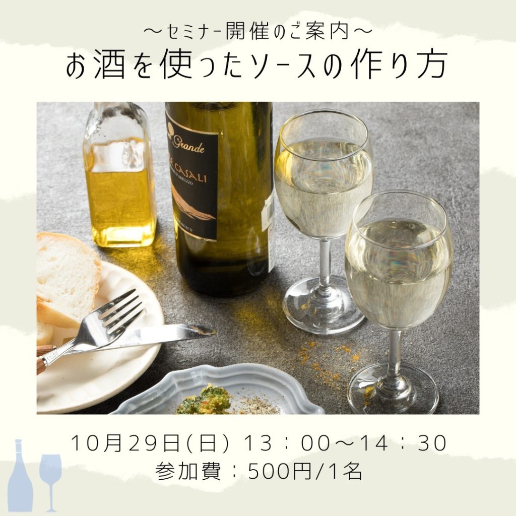 【金沢食藝研究所】セミナー「お酒を使ったソースの作り方」開催のお知らせ