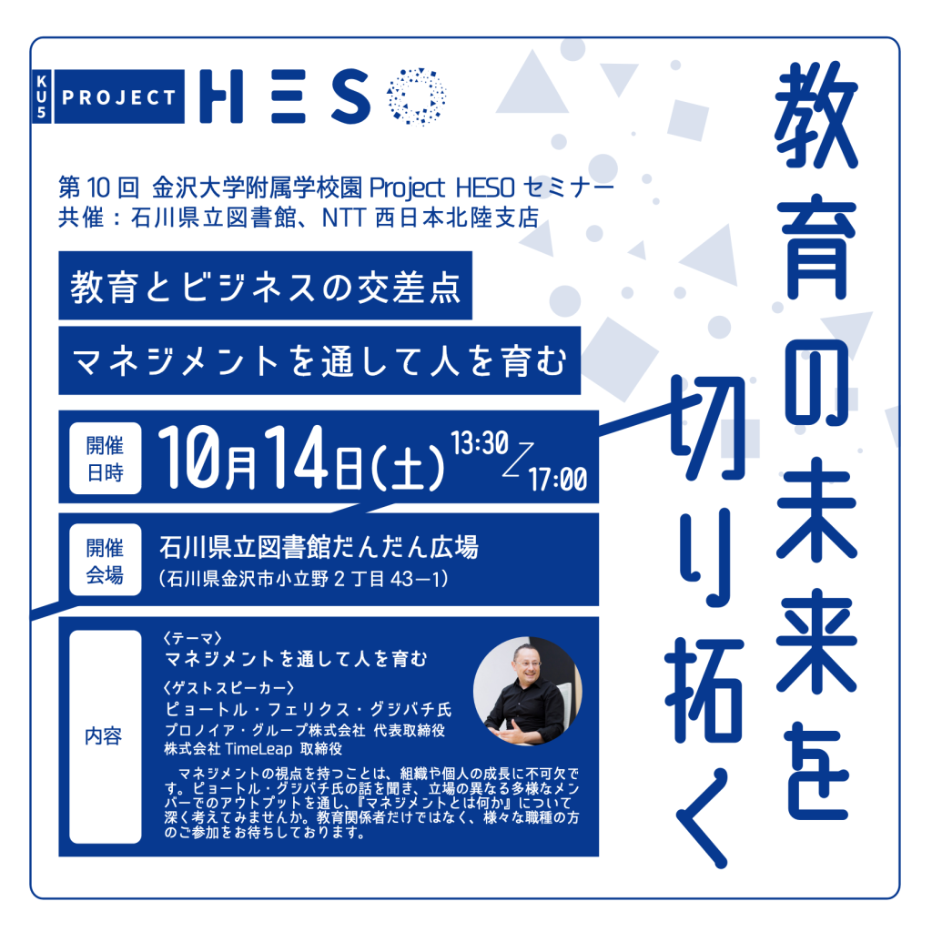 【参加者募集】第10回 金沢大学附属学校園Project HESOセミナー