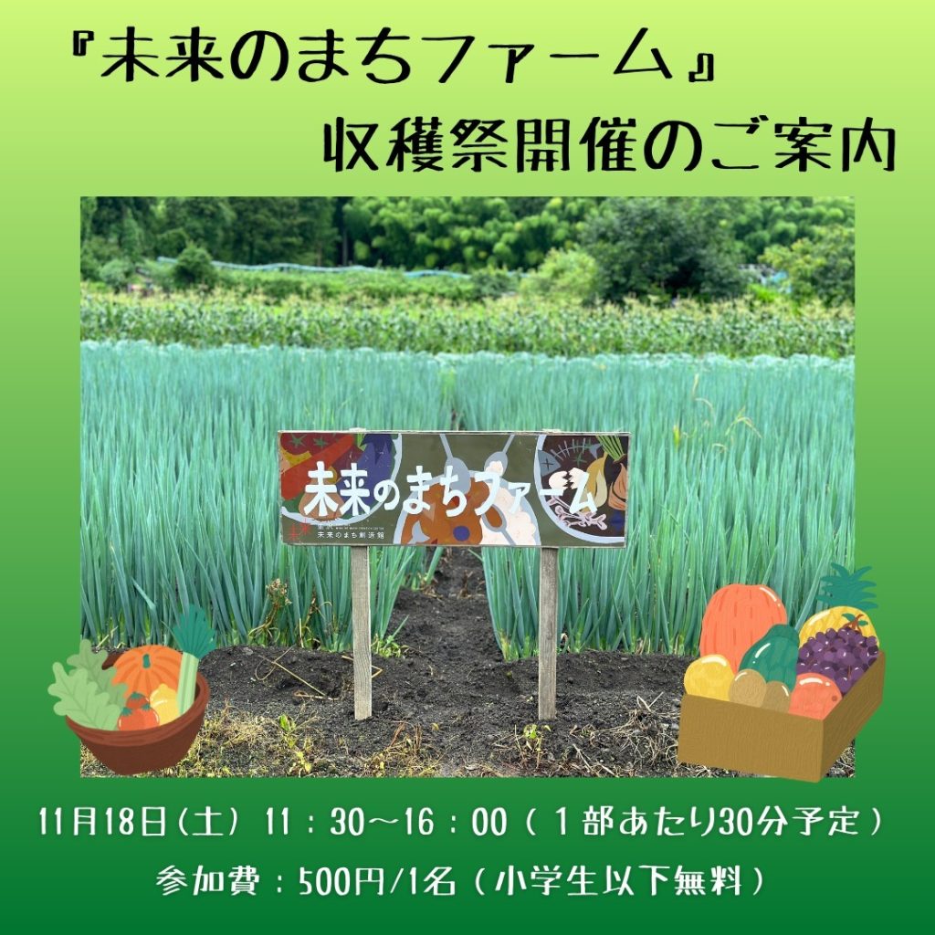 【金沢食藝研究所】未来のまちファーム収穫体験会開催のお知らせ