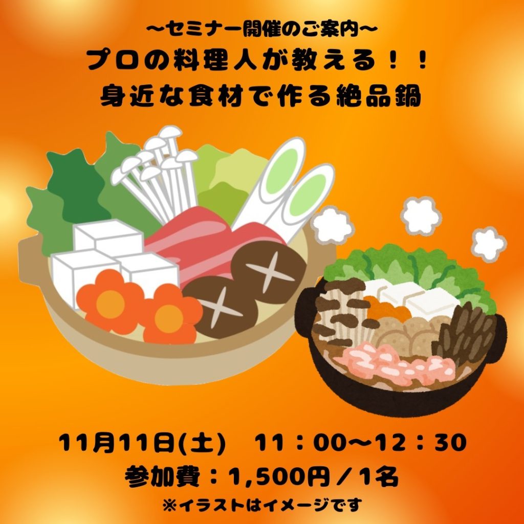 【金沢食藝研究所】セミナー「プロの料理人が教える！！身近な食材で作る絶品鍋」開催のお知らせ