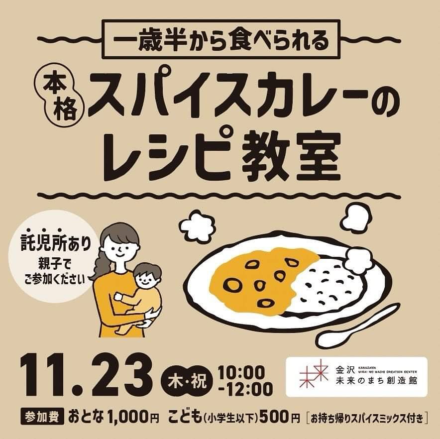 【金沢食藝研究所】ワークショップ「一歳半から食べられる本格スパイスカレー」開催のお知らせ