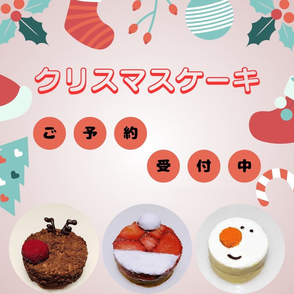 【金沢食藝研究所】クリスマスケーキご予約受付中♪