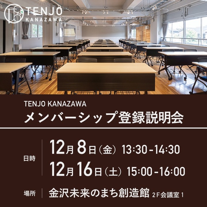 【TENJO KANAZAWA】メンバーシップ登録説明会