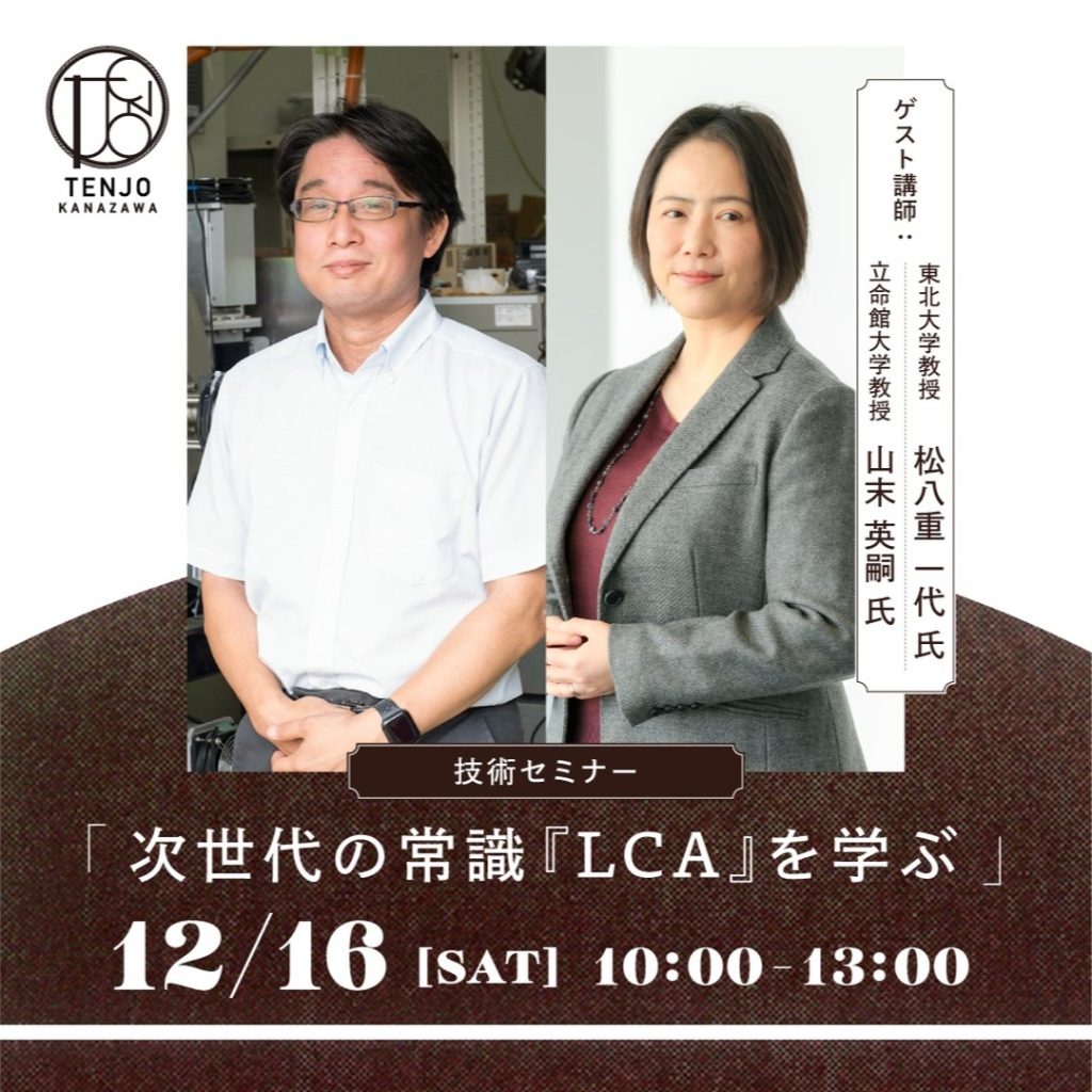 【TENJO KANAZAWA】技術セミナー「次世代の常識『LCA』を学ぶ」開催のお知らせ
