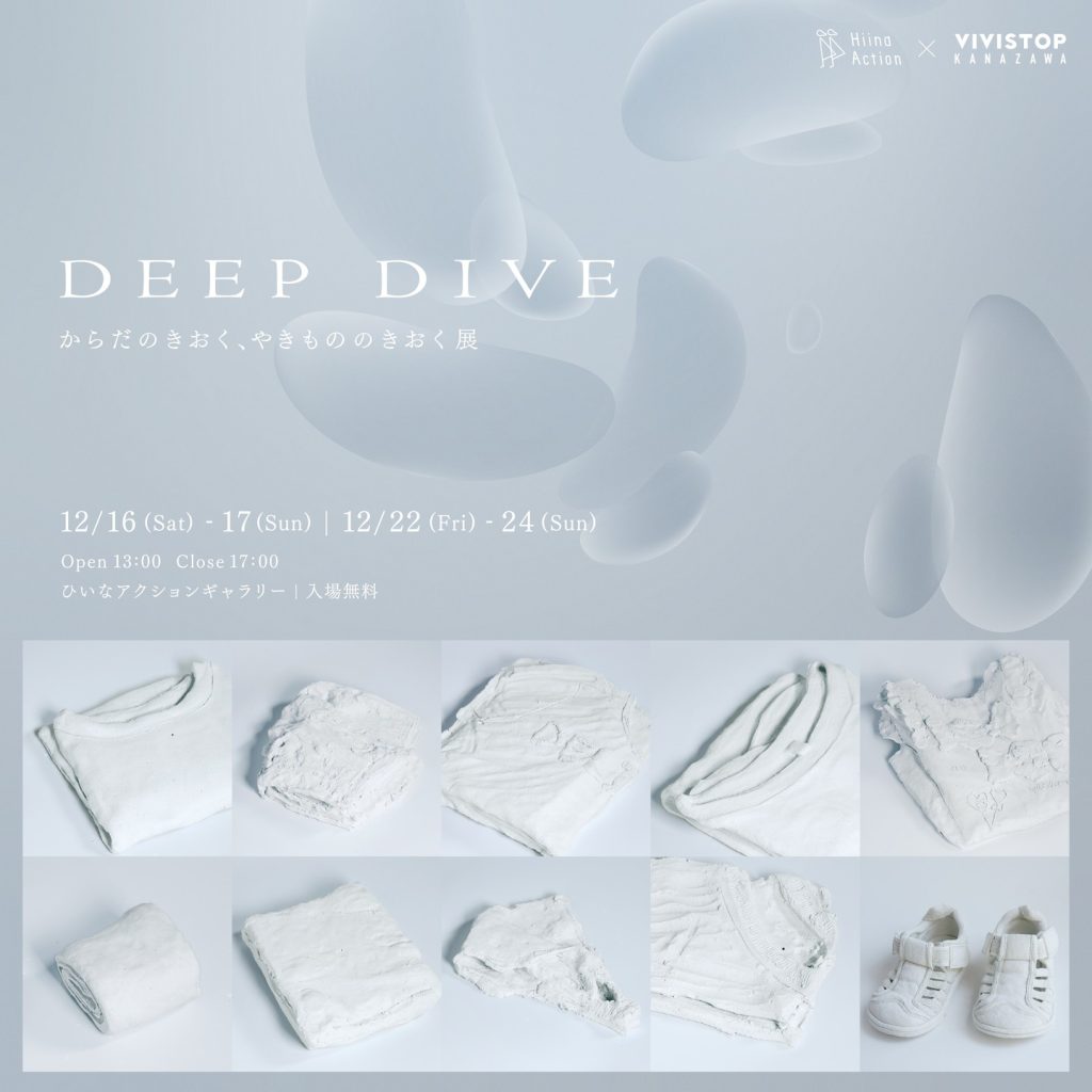 【VIVISTOP金沢】DEEP DIVE 〜からだのきおく、やきもののきおく展〜 開催！