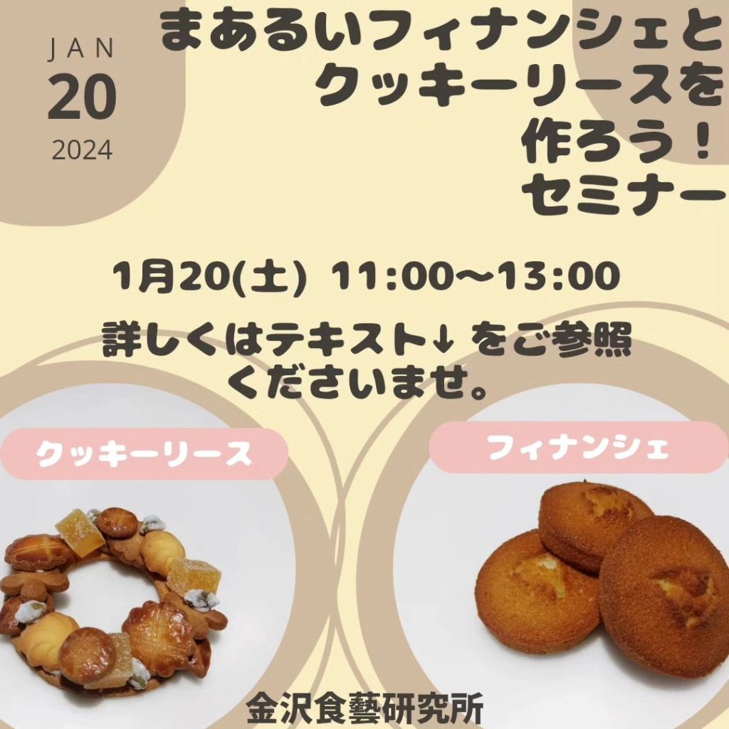 【金沢食藝研究所】 製菓セミナー「まあるいフィナンシェとクッキーリースを作ろう！」