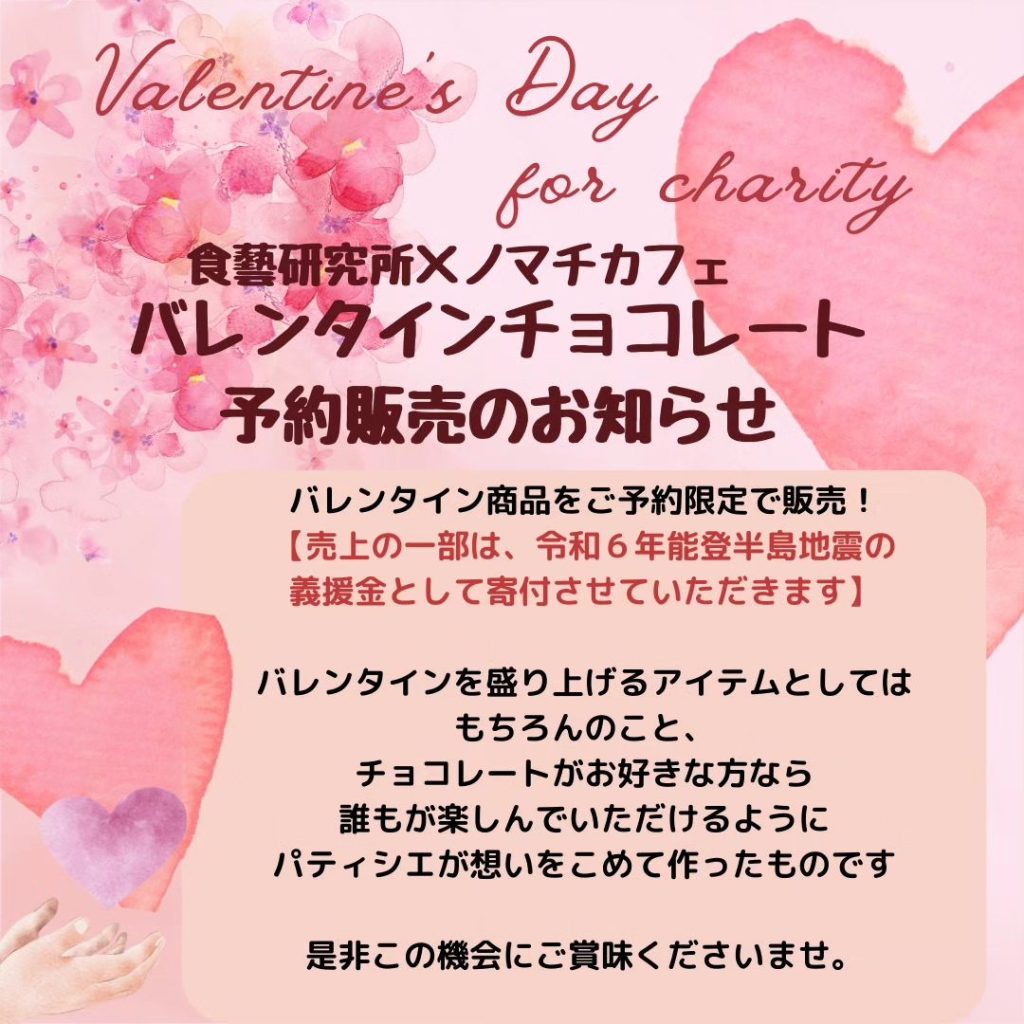 【金沢食藝研究所】バレンタインチョコレート予約販売のお知らせ