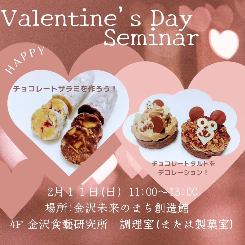 【金沢食藝研究所】 バレンタインセミナー開催のご案内