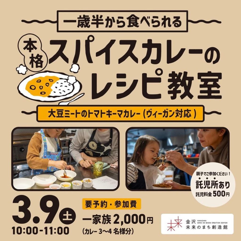 【金沢食藝研究所】一歳半から食べられる本格スパイスカレーのレシピ教室