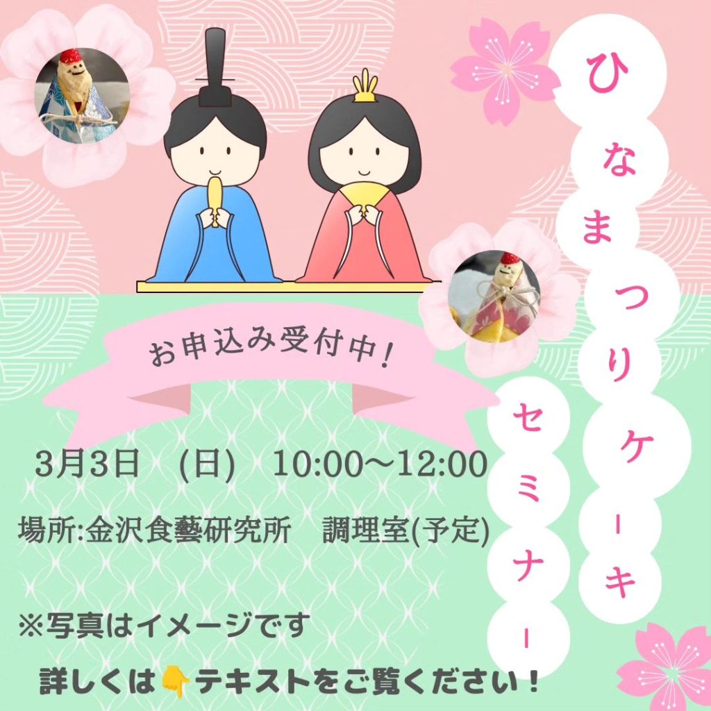 【金沢食藝研究所】 ひなまつりケーキセミナー開催のご案内