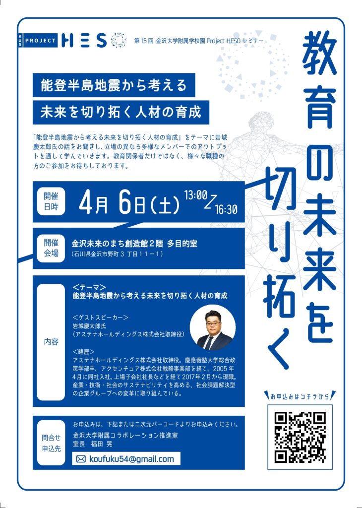 【参加者募集】第15回 金沢大学附属学校園Project HESOセミナー