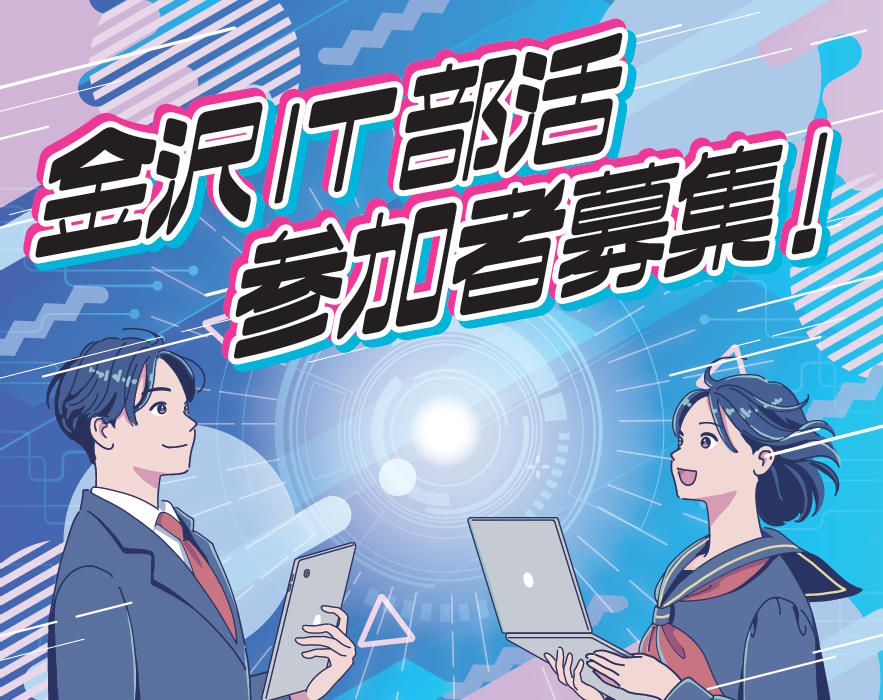 【金沢IT部活】中高校生を対象！令和６年度の新入部員募集開始！