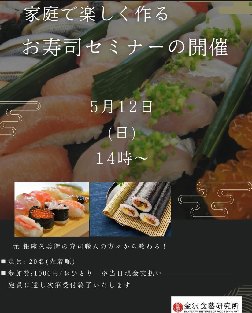 【金沢食藝研究所】 お寿司セミナー開催のご案内（受付終了しました）