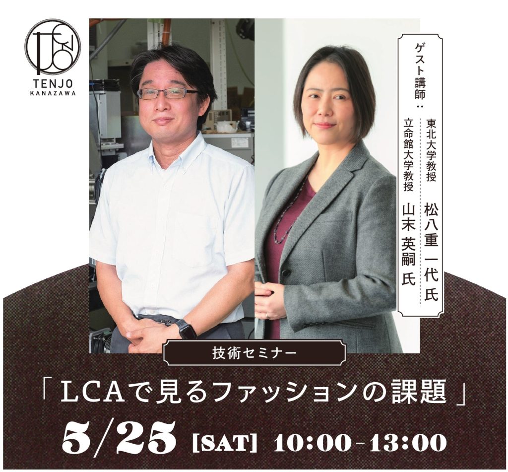 【TENJO KANAZAWA】技術セミナー「LCAで見るファッションの課題」開催のお知らせ