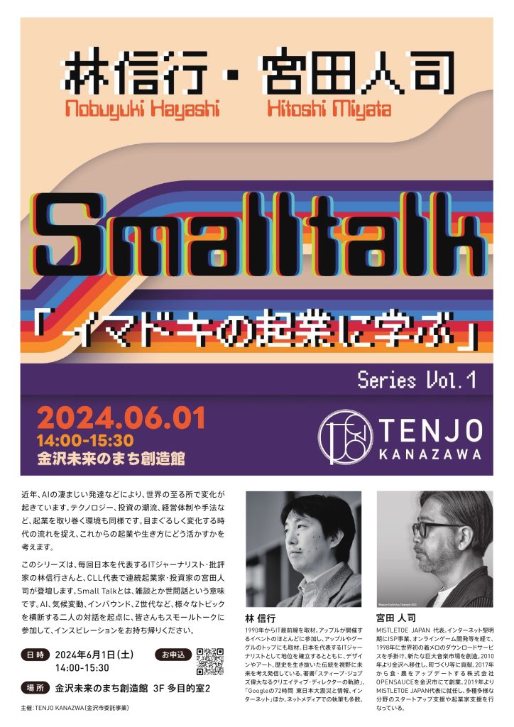 【TENJO KANAZAWA】Small Talk Vol.1「イマドキの起業に学ぶ」開催のお知らせ
