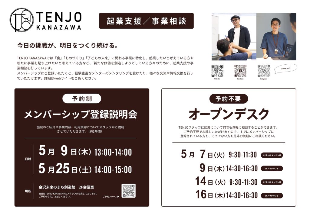 【TENJO KANAZAWA】メンバーシップ登録説明会＆オープンデスク