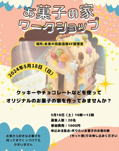 【金沢食藝研究所】 お菓子の家作りセミナー開催のご案内（受付終了しました）
