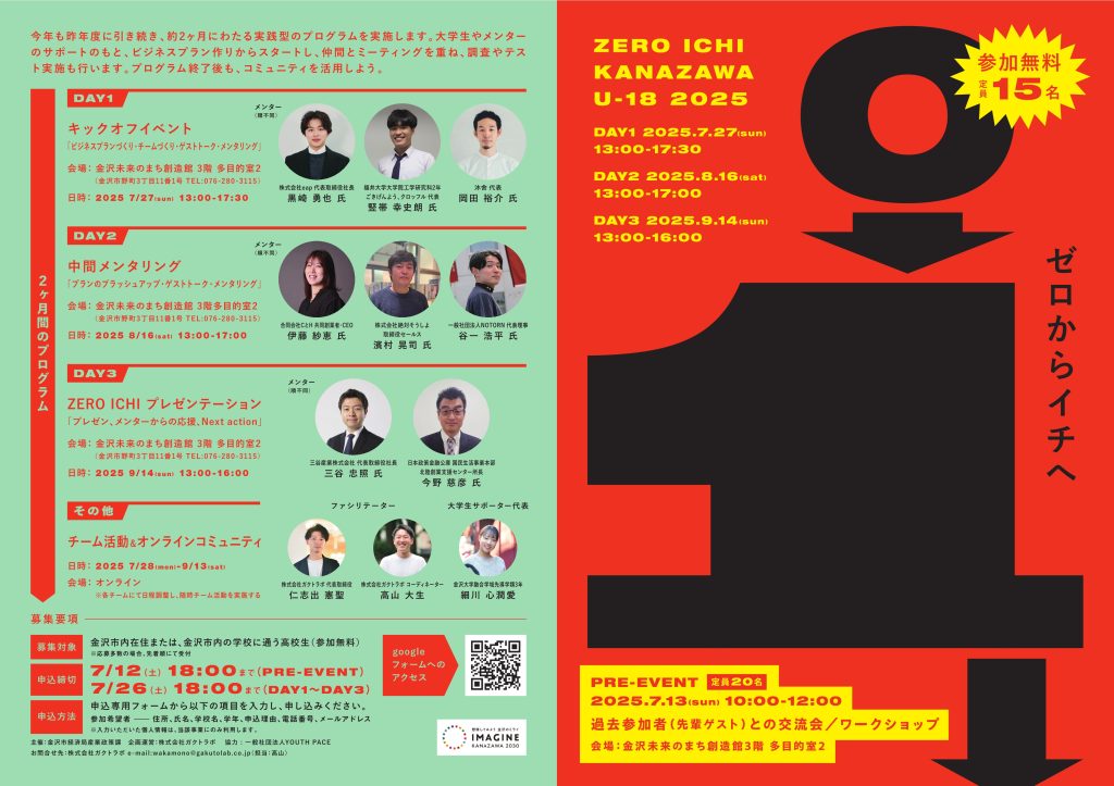 【金沢市】「ZERO→ICHI KANAZAWA U-18」