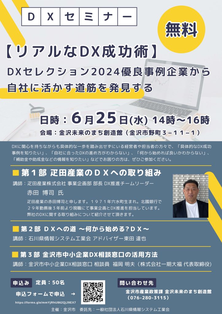 【金沢市】DXセミナー「リアルなDX成功術」