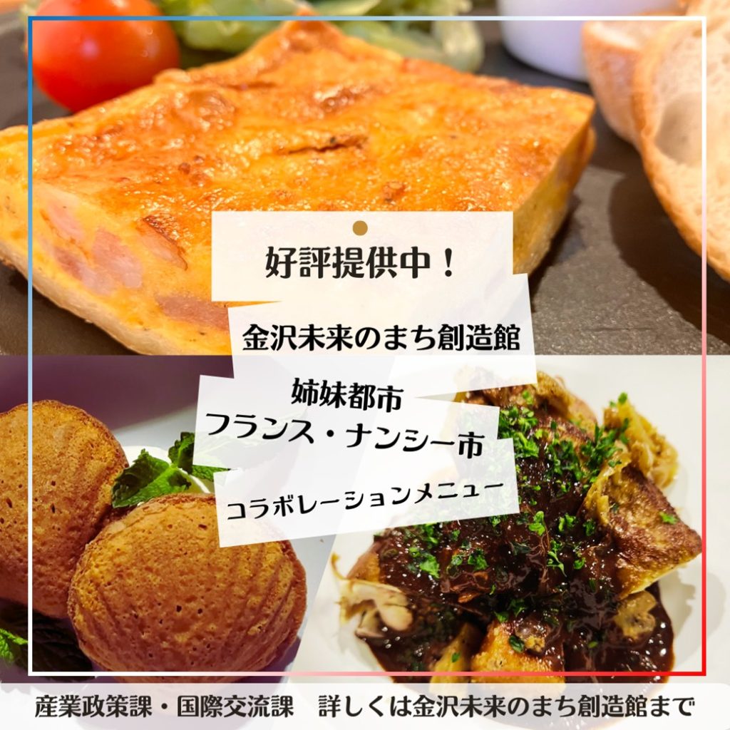 【ノマチカフェ】好評提供中！姉妹都市MENU (ナンシー市)