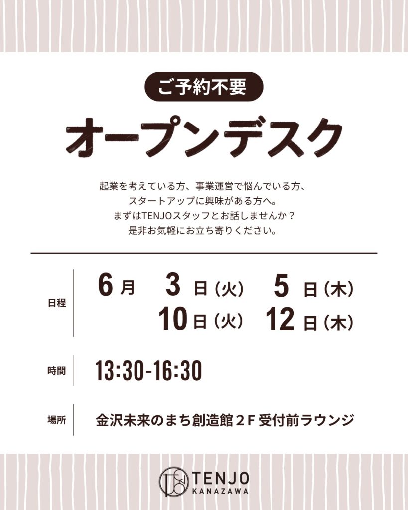 【TENJO KANAZAWA】オープンデスク開催のお知らせ