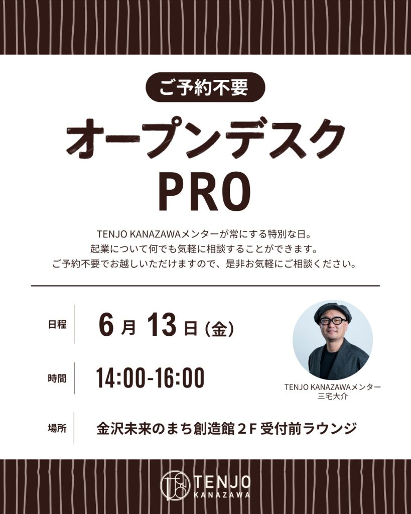 【TENJO KANAZAWA】オープンデスクPRO開催のお知らせ