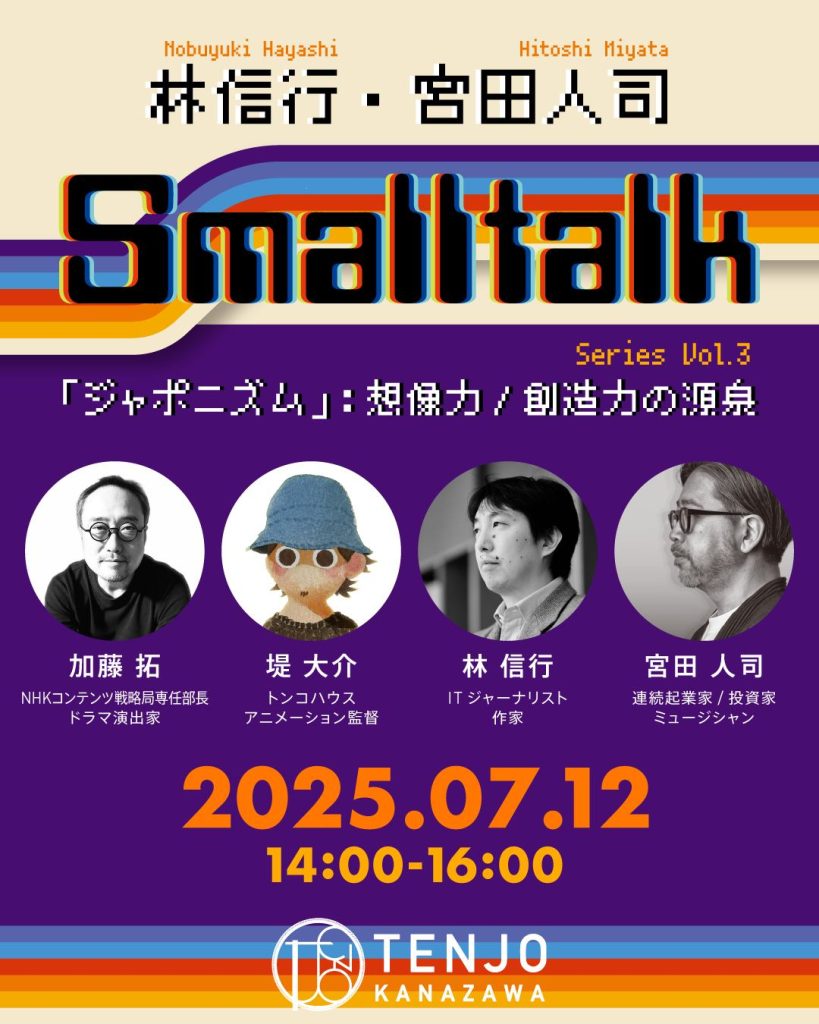 【TENJO KANAZAWA】「Small Talk vol.3」開催のお知らせ