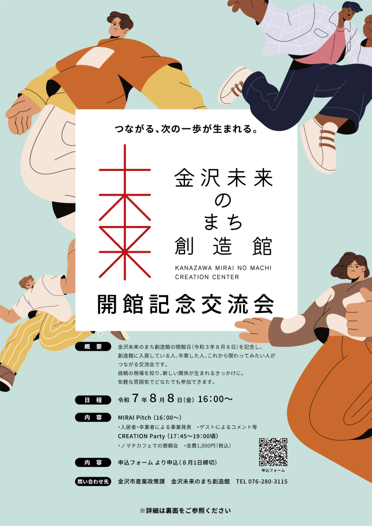 【金沢市】金沢未来のまち創造館「開館記念交流会」〜つながる、次の一歩が生まれる。〜