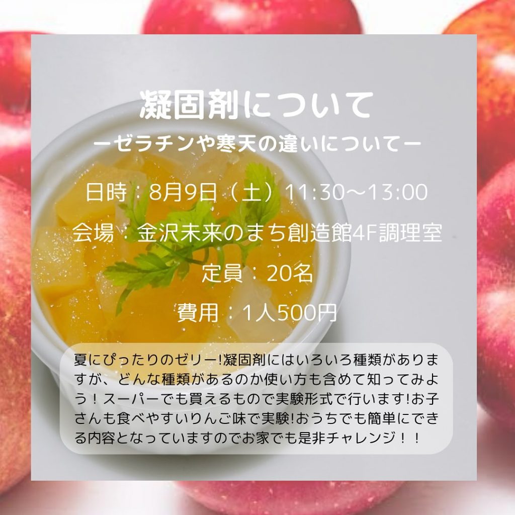 【金沢食藝研究所】凝固剤の種類についてのセミナー開催のお知らせ