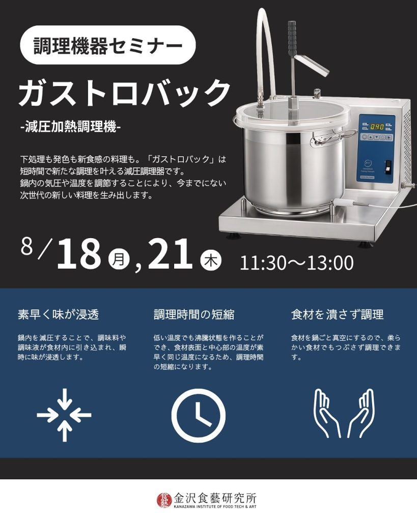【金沢食藝研究所】調理機器セミナー開催のお知らせ