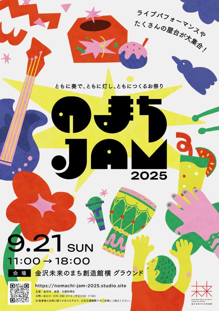 のまちJAM2025開催!
