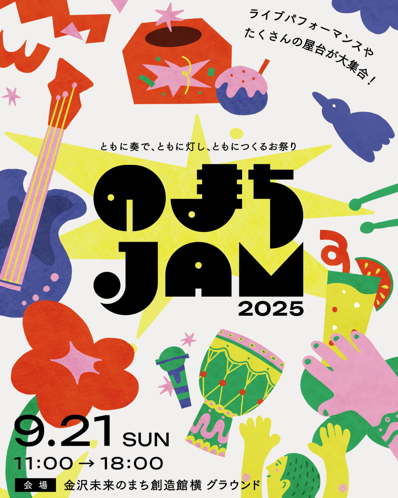 のまちJAM2025開催！