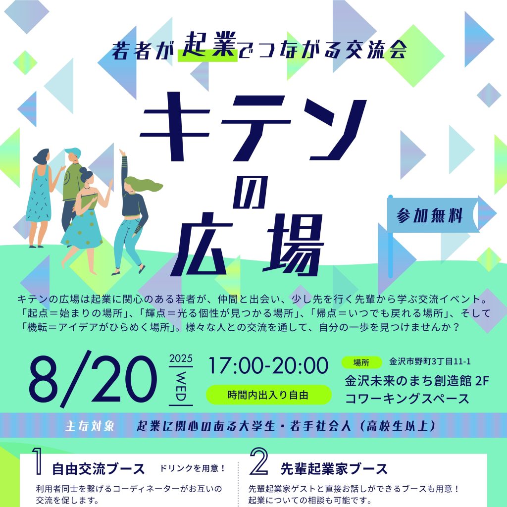 【金沢市】「キテンの広場」～若者が起業でつながる交流会～