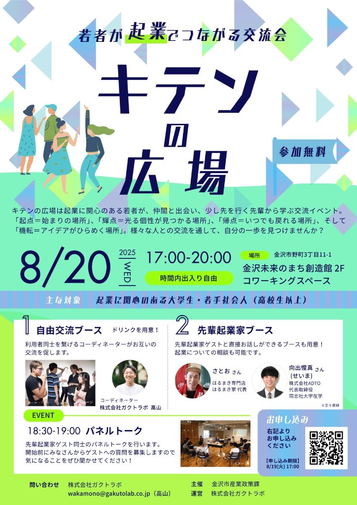 【金沢市】「キテンの広場」~若者が起業でつながる交流会~