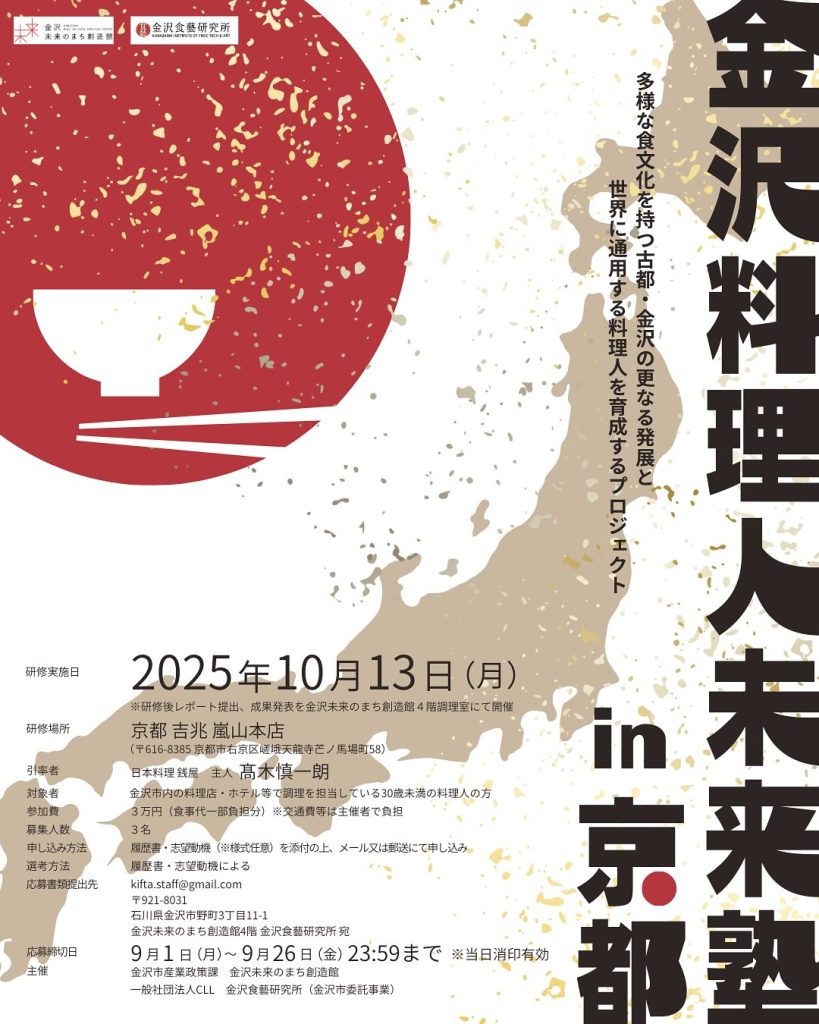【金沢食藝研究所】金沢料理人未来塾in京都開催のお知らせ