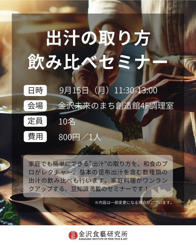【金沢食藝研究所】出汁の取り方飲み比べセミナー開催のお知らせ