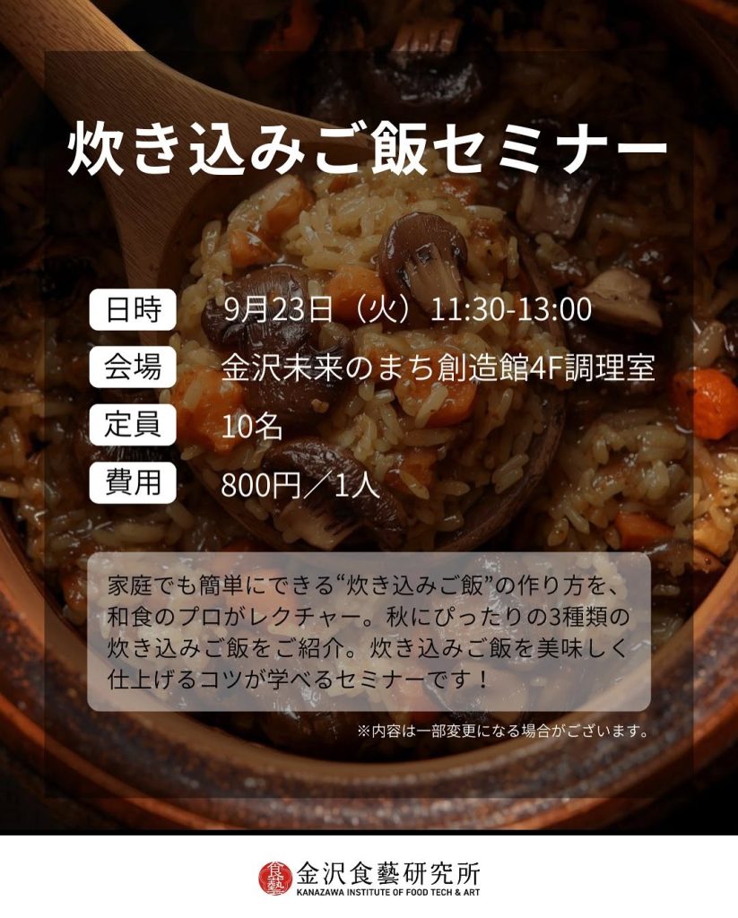 【金沢食藝研究所】炊き込みご飯セミナー開催のお知らせ