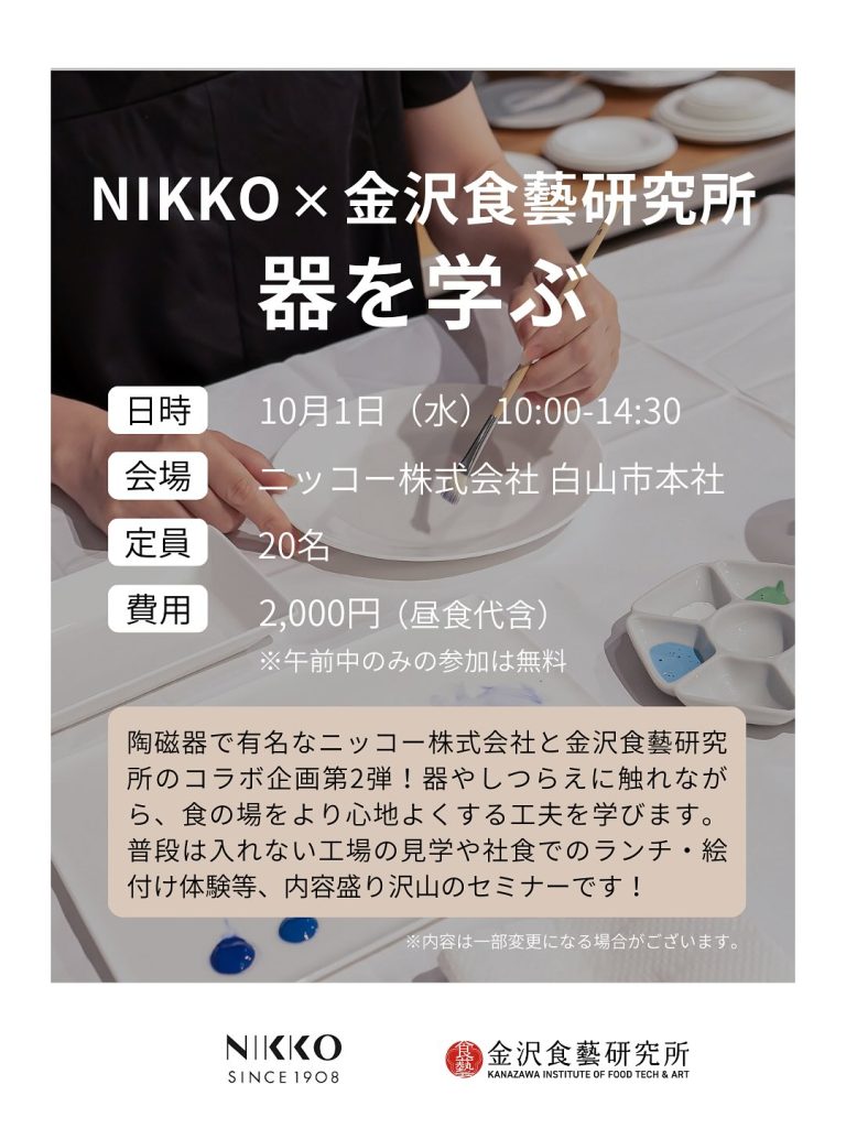 【金沢食藝研究所】器セミナー開催のお知らせ