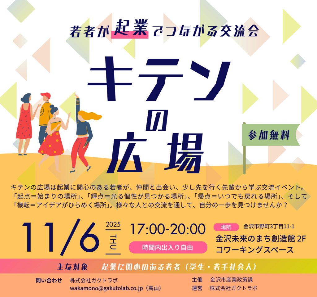 【金沢市】キテンの広場～若者が起業でつながる交流会～vol.2