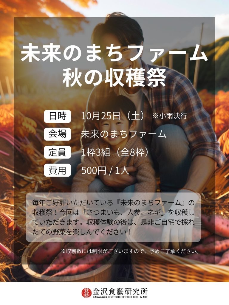 【金沢食藝研究所】収穫祭開催のお知らせ