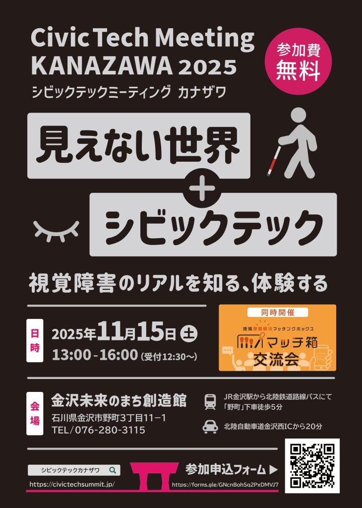 【金沢市】CivicTechMeeting KANAZAWA 2025