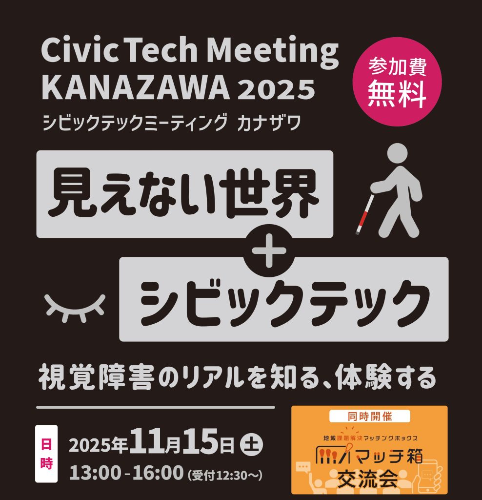 【金沢市】CivicTechMeeting KANAZAWA 2025