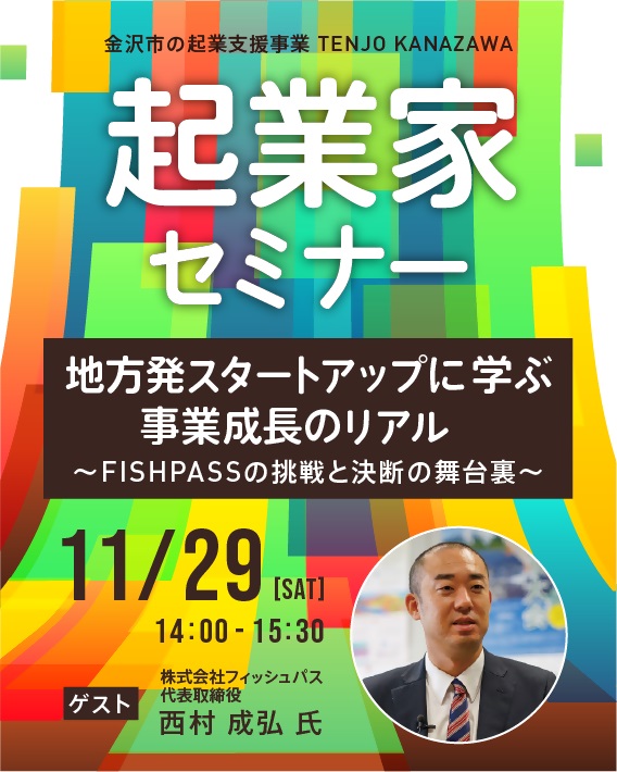 【TENJO KANAZAWA】起業家セミナー「地方発スタートアップに学ぶ事業成長のリアル 〜 FISHPASSの挑戦と決断の舞台裏〜」開催のお知らせ